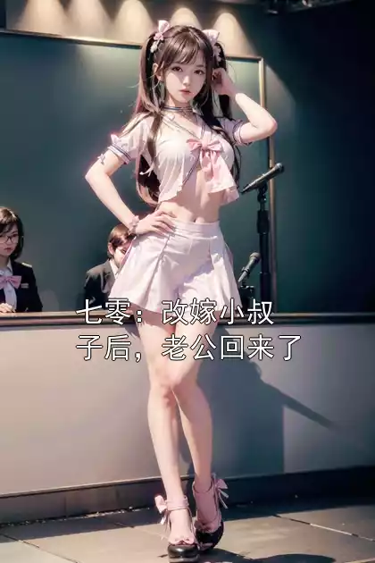 七零：改嫁小叔子后，老公回来了小说