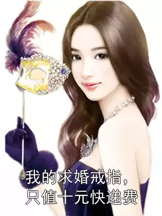 我的求婚戒指，只值十元快递费小说