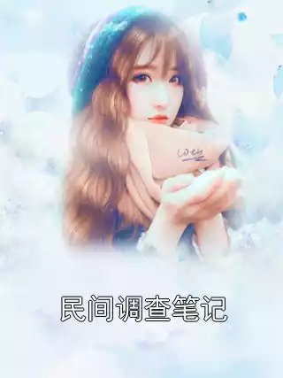 民间调查笔记
