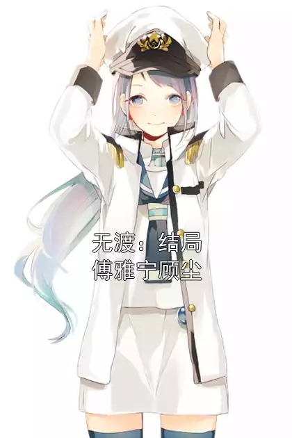 无渡：结局傅雅宁顾尘小说