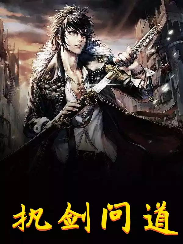 执剑问道小说