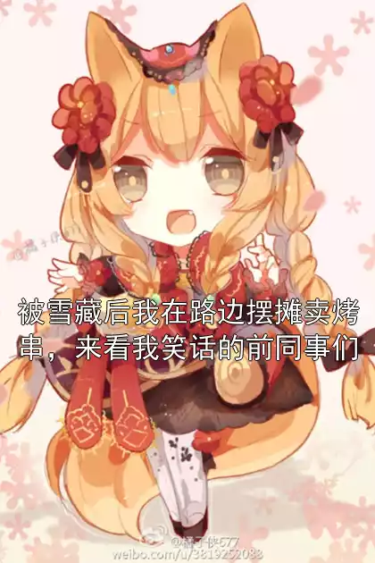 被雪藏后我在路边摆摊卖烤串，来看我笑话的前同事们小说