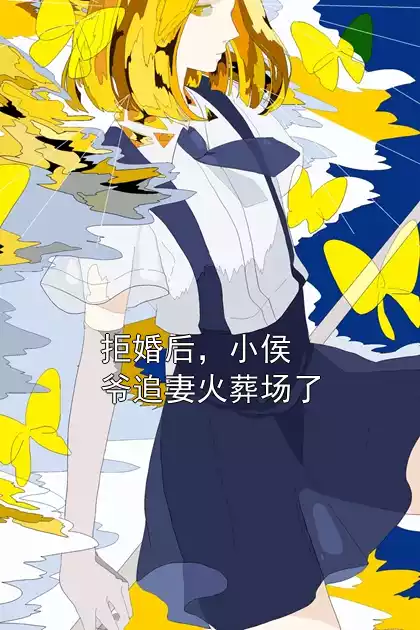 拒婚后，小侯爷追妻火葬场了小说