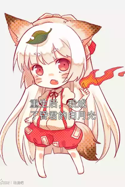 重生后，我成了昏君的白月光小说