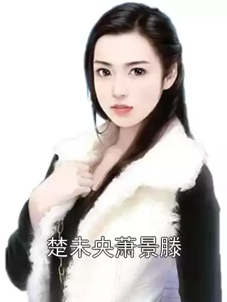楚未央萧景滕小说
