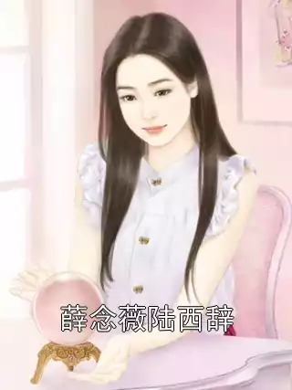 薛念薇陆西辞