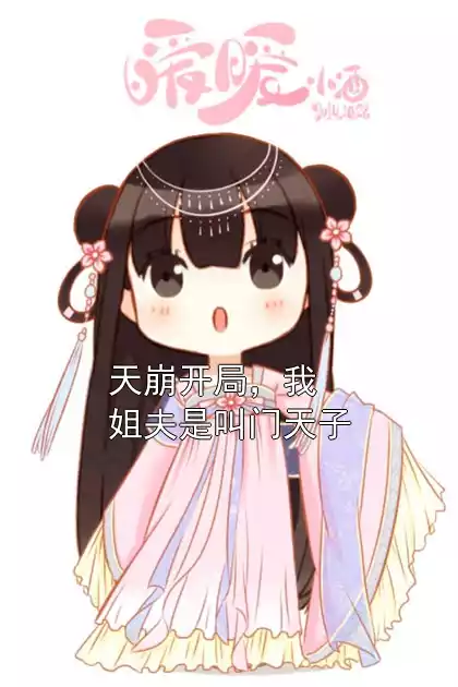 天崩开局，我姐夫是叫门天子