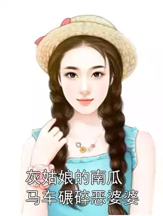 灰姑娘的南瓜马车碾碎恶婆婆小说