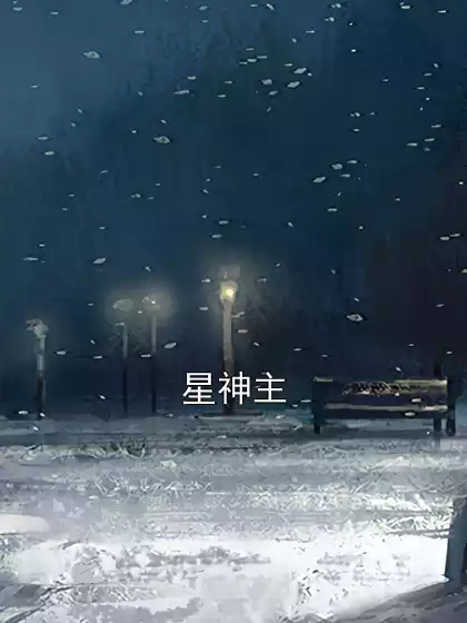 星神主