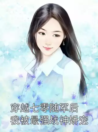 穿越七零随军后我被最强战神娇宠小说