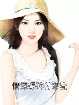 情深碾碎付东流