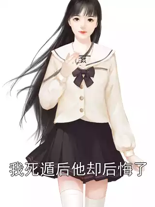 我死遁后他却后悔了小说