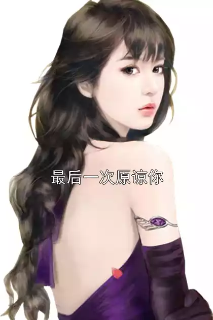 最后一次原谅你