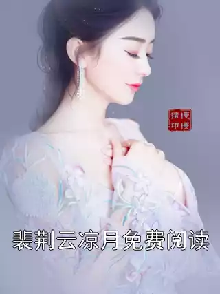 裴荆云凉月免费阅读小说