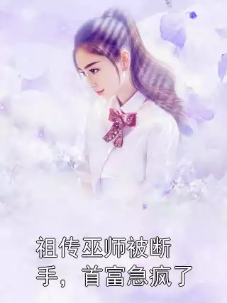 祖传巫师被断手，首富急疯了