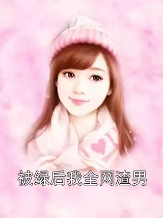 被绿后我全网渣男小说