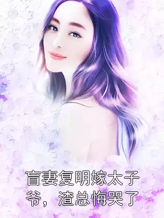 盲妻复明嫁太子爷，渣总悔哭了