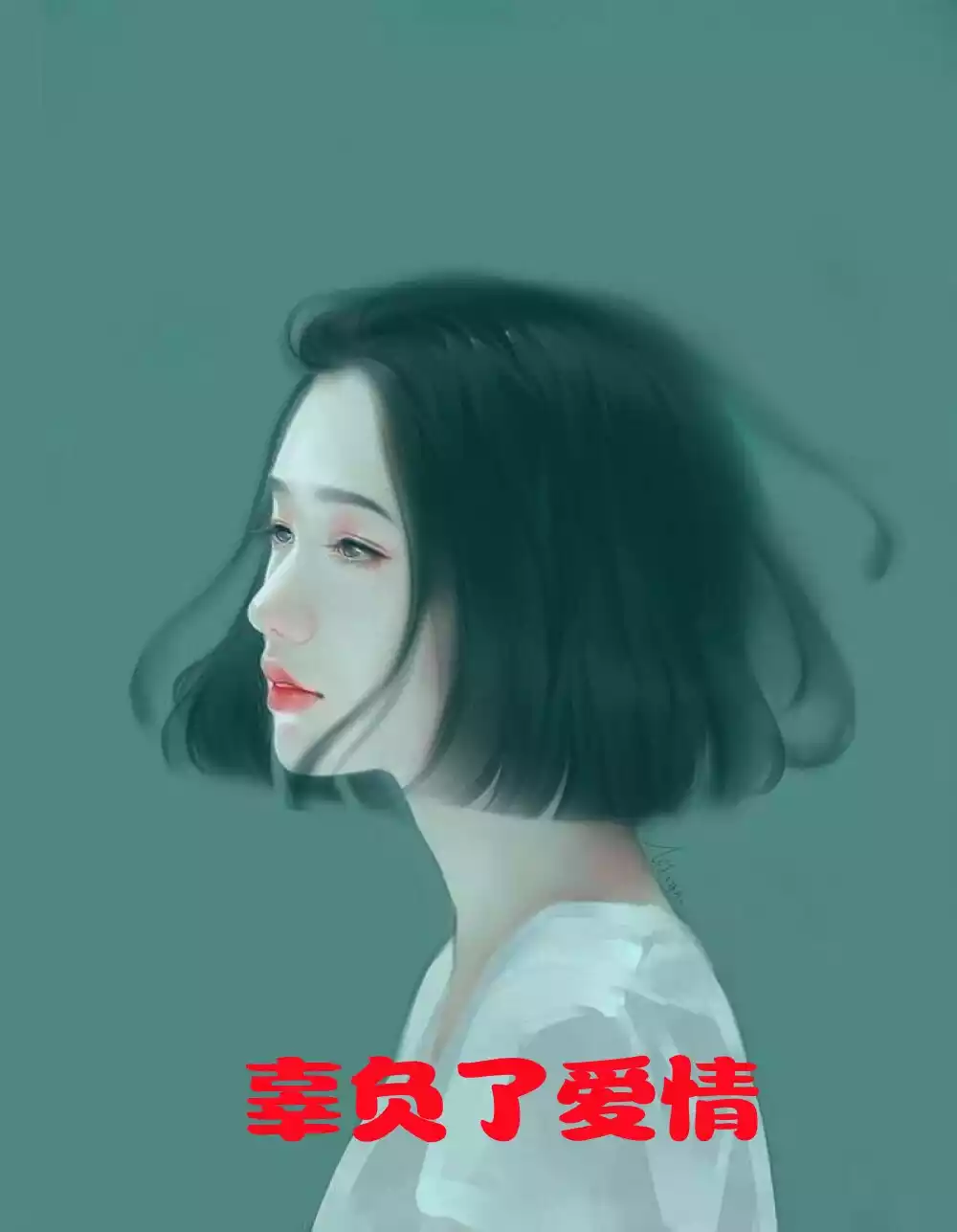 辜负了爱情