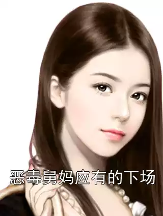 恶毒舅妈应有的下场小说