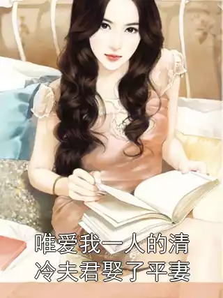 唯爱我一人的清冷夫君娶了平妻