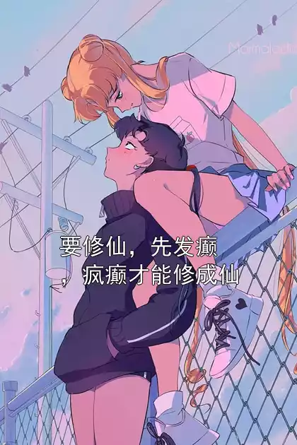 要修仙，先发癫，疯癫才能修成仙