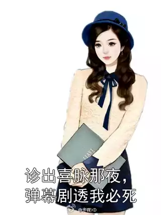 诊出喜脉那夜，弹幕剧透我必死