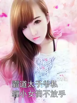 霸道太子爷私缠小女佣不放手