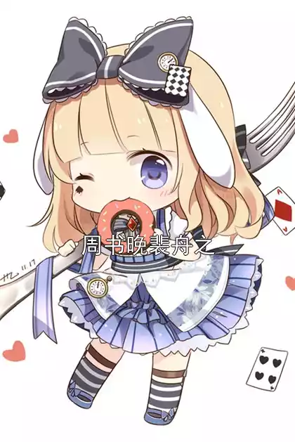 周书晚裴舟之小说
