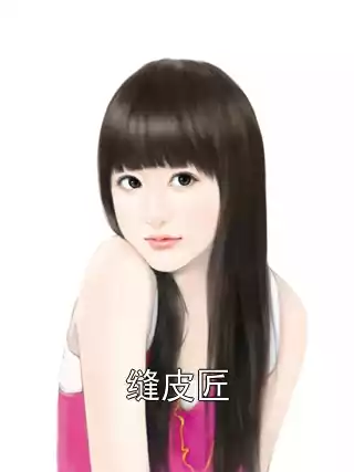 缝皮匠