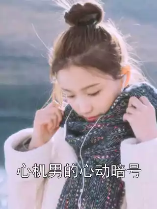 心机男的心动暗号小说