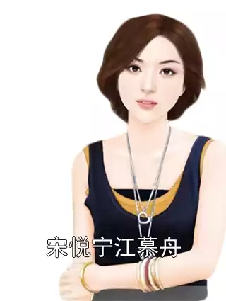 宋悦宁江慕舟小说