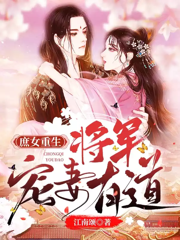 庶女重生将军宠妻有道小说
