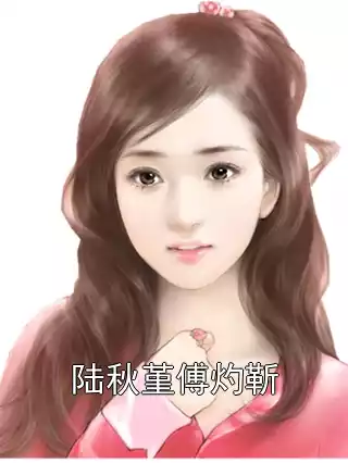 陆秋堇傅灼靳小说