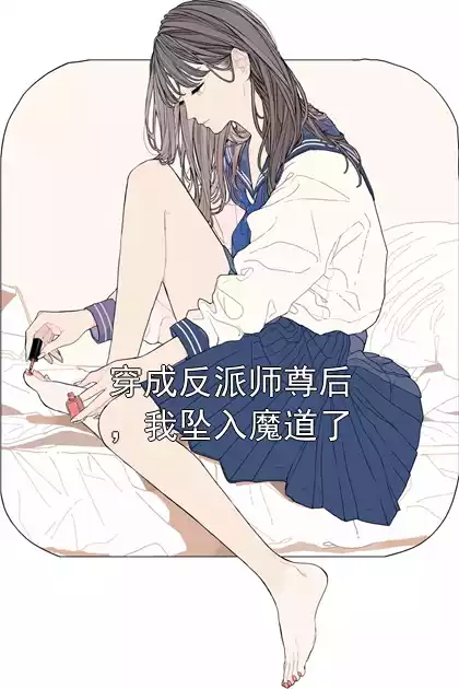 穿成反派师尊后，我坠入魔道了
