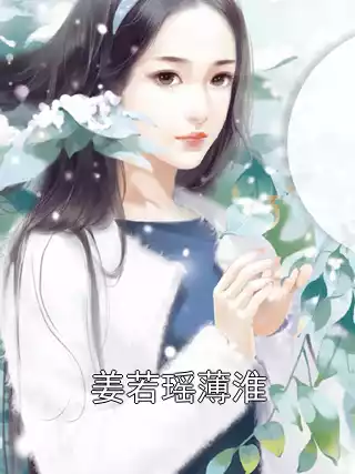 姜若瑶薄淮小说