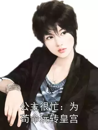 公主很忙：为苟命玩转皇宫小说