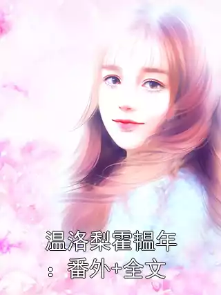温洛梨霍韫年：番外+全文