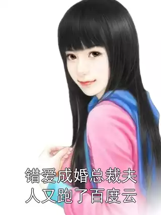 错爱成婚总裁夫人又跑了百度云小说