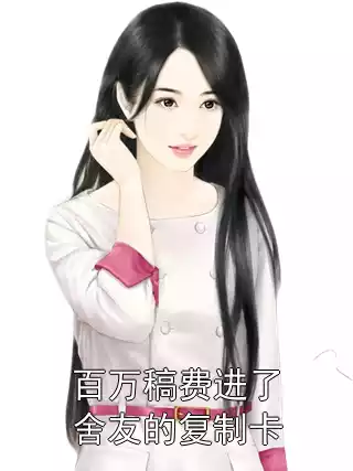 百万稿费进了舍友的复制卡