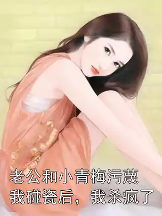 老公和小青梅污蔑我碰瓷后，我杀疯了小说