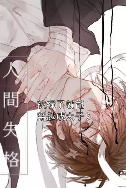 被绿了就能穿越成太子？