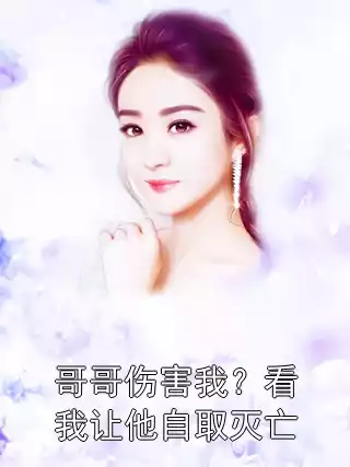 哥哥伤害我？看我让他自取灭亡