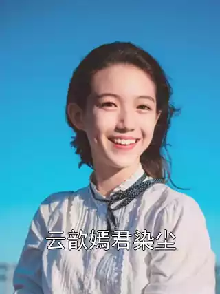云歆嫣君染尘