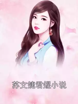苏文婕君煜小说