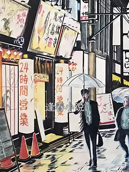 逢春小说小说