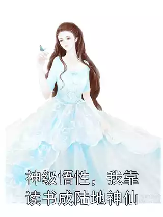 神级悟性，我靠读书成陆地神仙