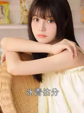 冰青估分小说