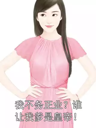 我不务正业？谁让我爹是皇帝！