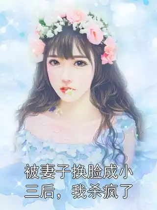 被妻子换脸成小三后，我杀疯了