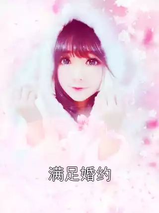 满足婚约小说